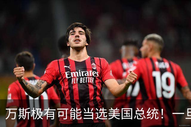 万斯极有可能当选美国总统！一旦成真，全球大变局，中国首当其冲