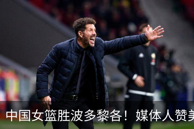 中国女篮胜波多黎各！媒体人赞美韩旭：韩旭你真当文班亚马啊？