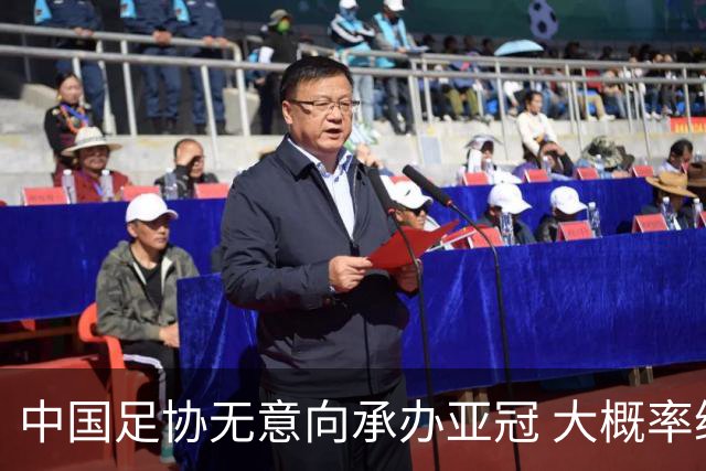 中国足协无意向承办亚冠 大概率继续在卡塔尔踢