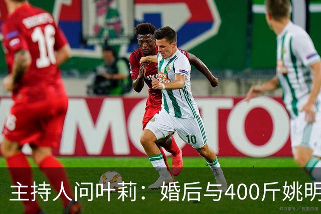 主持人问叶莉：婚后与400斤姚明怎么睡？回答让人意外