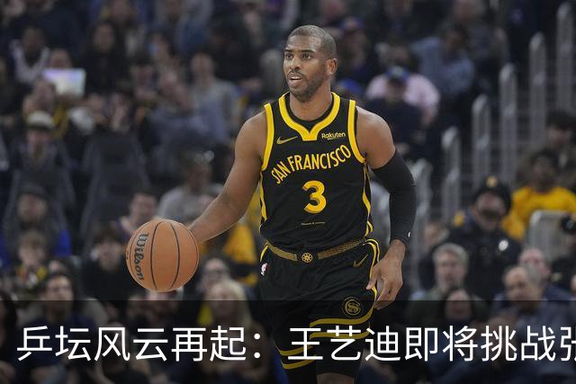 乒坛风云再起：王艺迪即将挑战张本美和！