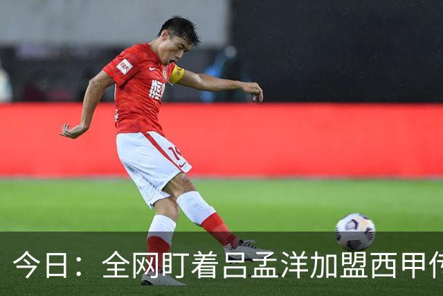 今日：全网盯着吕孟洋加盟西甲传闻时，董路高铁上点破