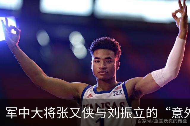 军中大将张又侠与刘振立的“意外掉队