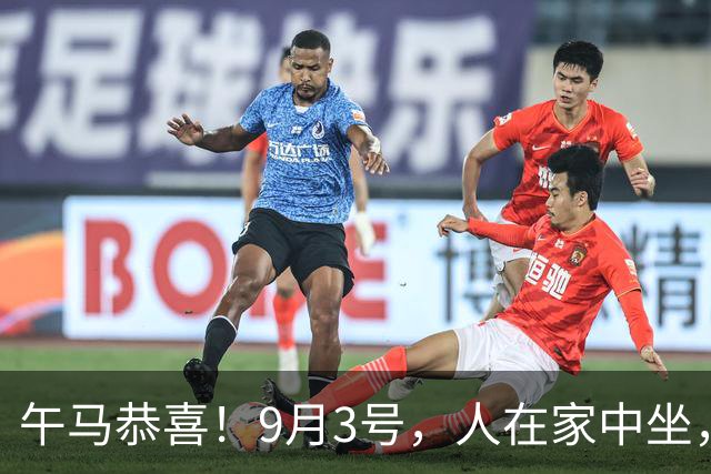 午马恭喜！9月3号，人在家中坐，喜从天上来，终于要翻身了