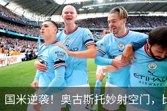 国米逆袭！奥古斯托妙射空门，比分翻盘大戏上演