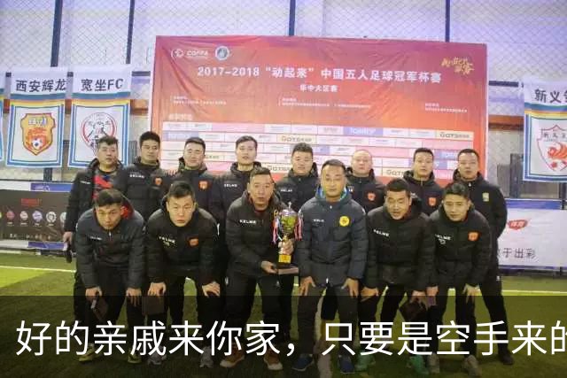 好的亲戚来你家，只要是空手来的，已经说明了这些现实