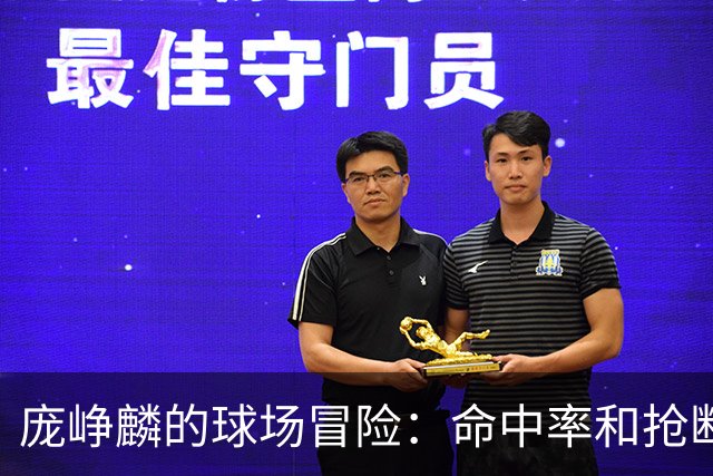 庞峥麟的球场冒险：命中率和抢断率双丰收！