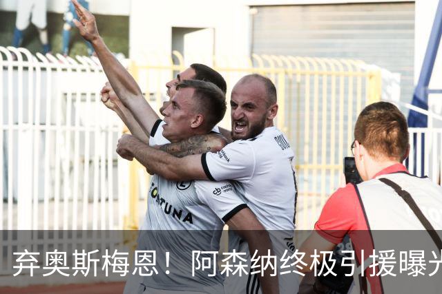 弃奥斯梅恩！阿森纳终极引援曝光！全力冲世一锋级神锋