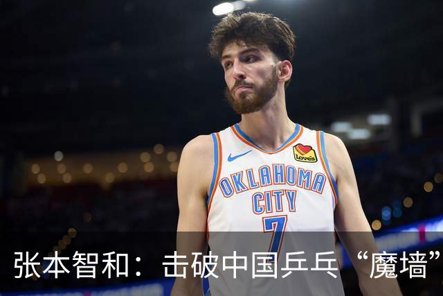 张本智和：击破中国乒乓“魔墙”的启示与前景
