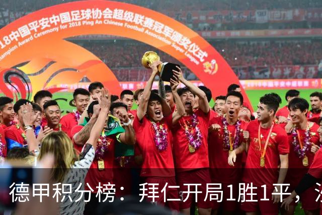 德甲积分榜：拜仁开局1胜1平，沙尔克获回归德甲首分 弗赖堡领跑