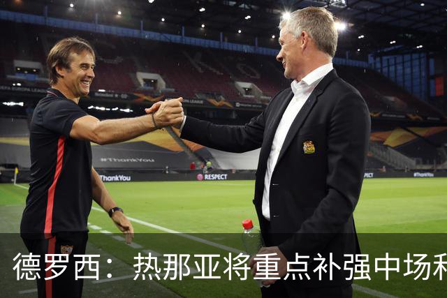 德罗西：热那亚将重点补强中场和锋线；可能还有人离队