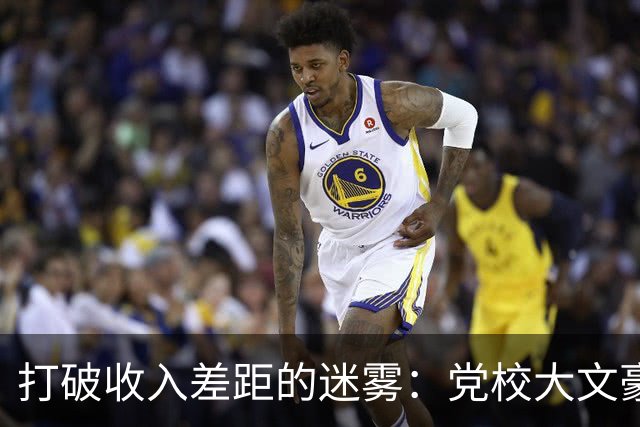 打破收入差距的迷雾：党校大文豪的深思熟虑