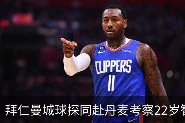 拜仁曼城球探同赴丹麦考察22岁智利边锋，拜仁真正缺口却在另一侧