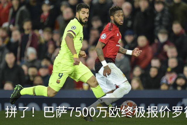 拼了！巴萨7500万欧终极报价罗德里，球员放话：走不了就为曼城拼命一年