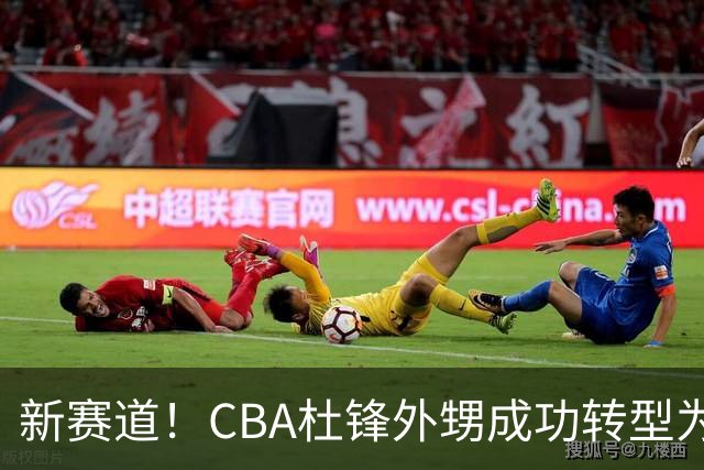 新赛道！CBA杜锋外甥成功转型为裁判，未来或将创造历史