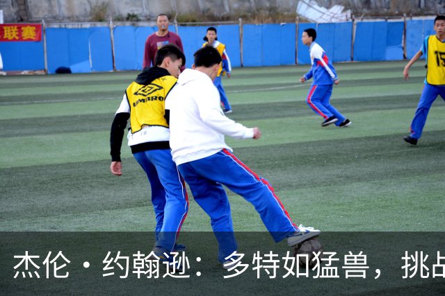 杰伦·约翰逊：多特如猛兽，挑战我变更强