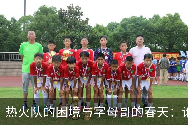 热火队的困境与字母哥的春天：谁才是真正的英雄？