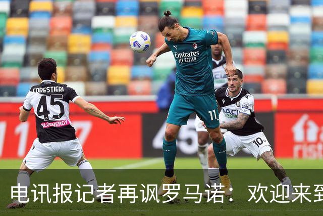 电讯报记者再讽罗马诺：欢迎来到转会市场网红俱乐部