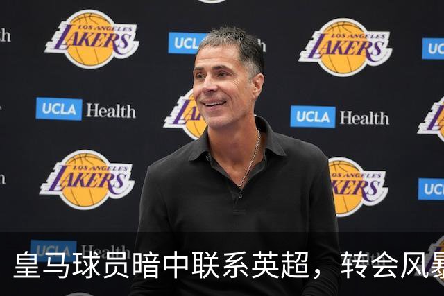 皇马球员暗中联系英超，转会风暴即将来临？
