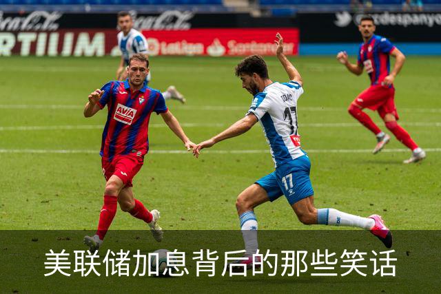 美联储加息背后的那些笑话
