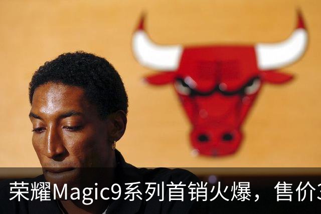 荣耀Magic9系列首销火爆，售价3999元供不应求！