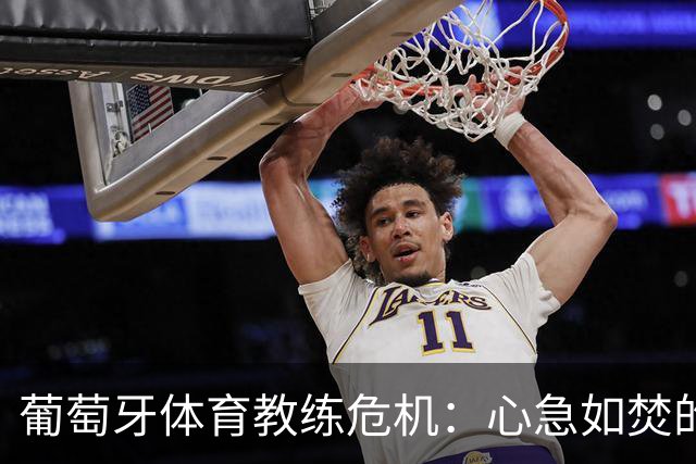 葡萄牙体育教练危机：心急如焚的博尔热斯会否被请走？