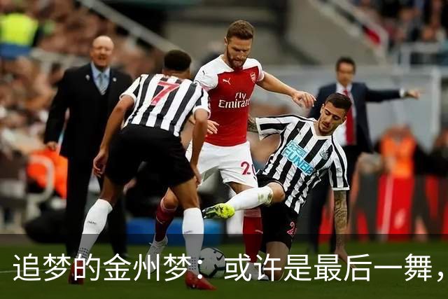 追梦的金州梦：或许是最后一舞，但我不会轻易谢幕！