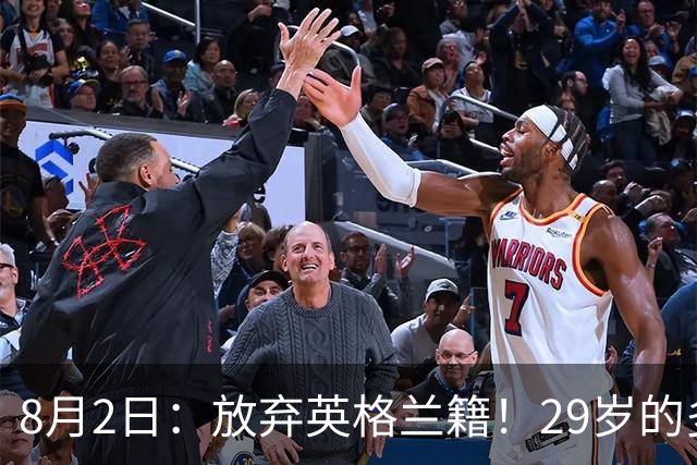 8月2日：放弃英格兰籍！29岁的多特蒙德金靴中锋同意入籍为中国男足出战明年的亚洲杯